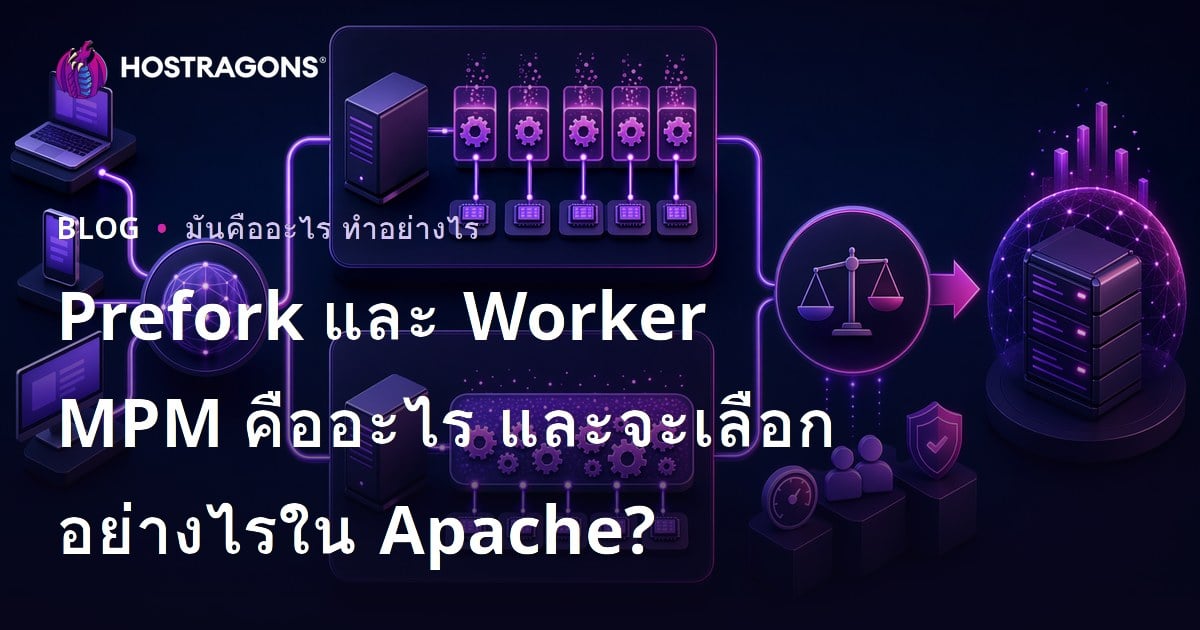 Prefork และ Worker MPM คืออะไร และจะเลือกอย่างไรใน Apache?