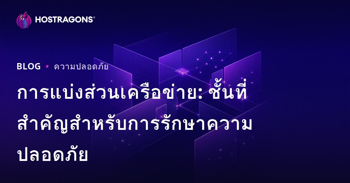 การแบ่งส่วนเครือข่าย: ชั้นที่สำคัญสำหรับการรักษาความปลอดภัย