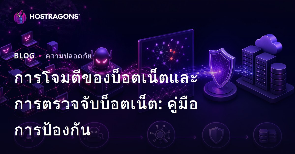 การโจมตีของบ็อตเน็ตและการตรวจจับบ็อตเน็ต: คู่มือการป้องกัน