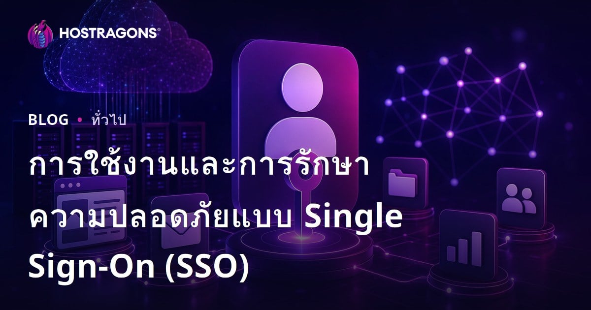 การใช้งานและการรักษาความปลอดภัยแบบ Single Sign-On (SSO)