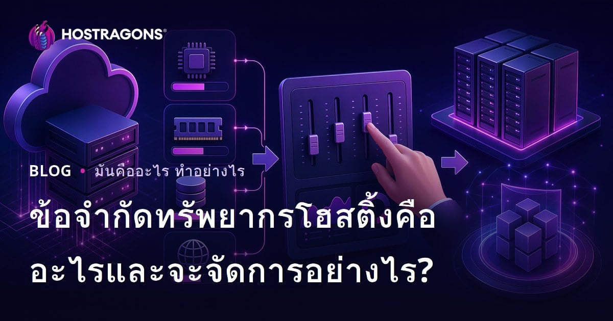 ข้อจำกัดทรัพยากรโฮสติ้งคืออะไรและจะจัดการอย่างไร?