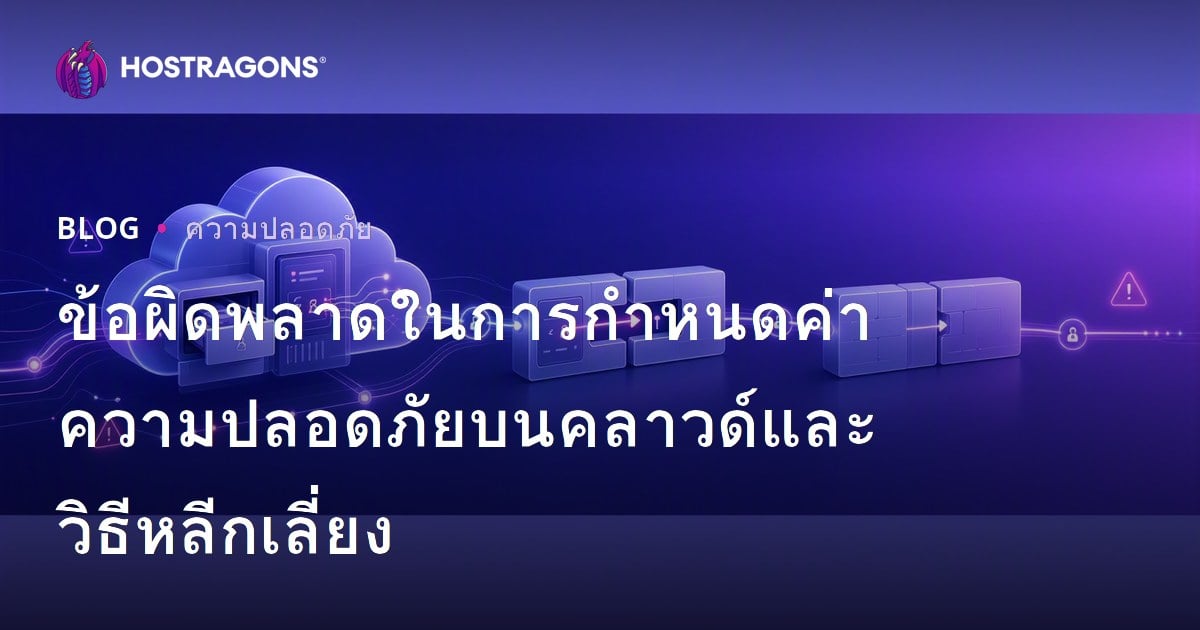 ข้อผิดพลาดในการกำหนดค่าความปลอดภัยบนคลาวด์และวิธีหลีกเลี่ยง