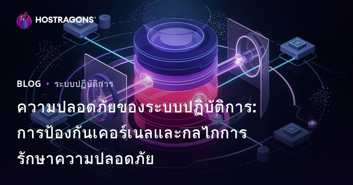 ความปลอดภัยของระบบปฏิบัติการ: การป้องกันเคอร์เนลและกลไกการรักษาความปลอดภัย