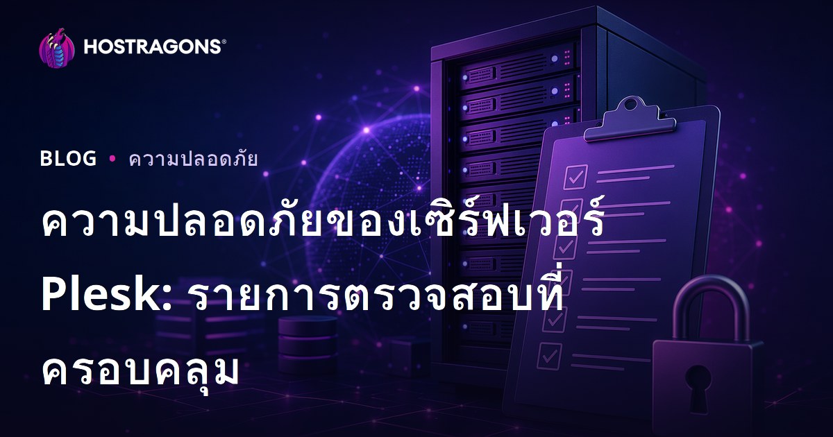 ความปลอดภัยของเซิร์ฟเวอร์ Plesk: รายการตรวจสอบที่ครอบคลุม