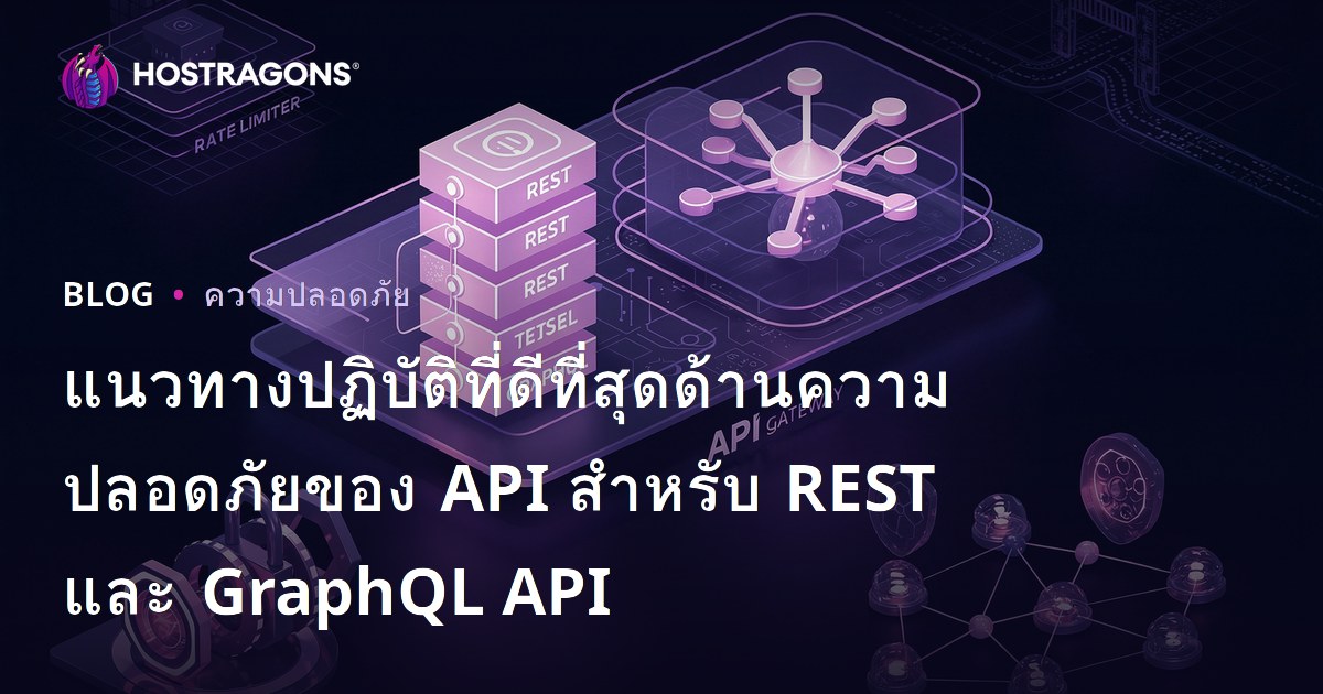 แนวทางปฏิบัติที่ดีที่สุดด้านความปลอดภัยของ API สำหรับ REST และ GraphQL API