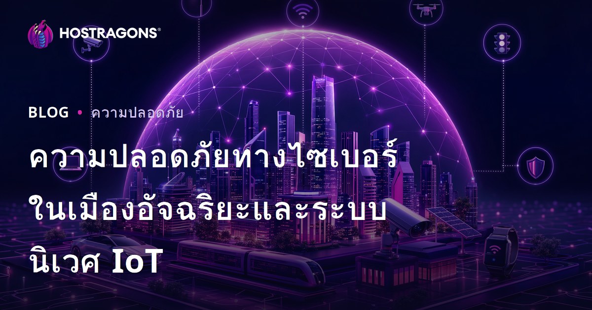 ความปลอดภัยทางไซเบอร์ในเมืองอัจฉริยะและระบบนิเวศ IoT