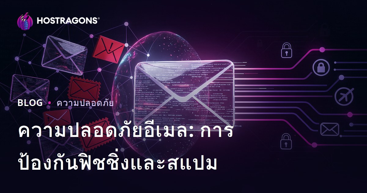 ความปลอดภัยอีเมล: การป้องกันฟิชชิ่งและสแปม