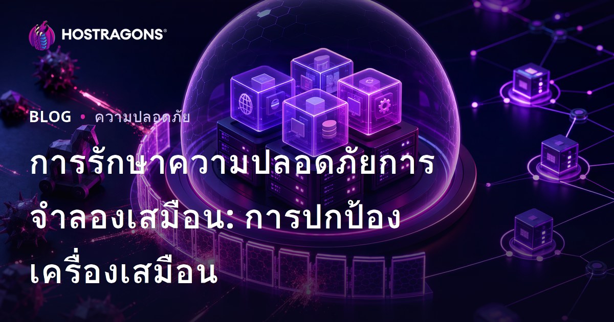 การรักษาความปลอดภัยการจำลองเสมือน: การปกป้องเครื่องเสมือน
