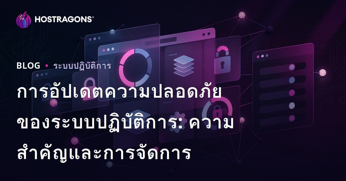 การอัปเดตความปลอดภัยของระบบปฏิบัติการ: ความสําคัญและการจัดการ