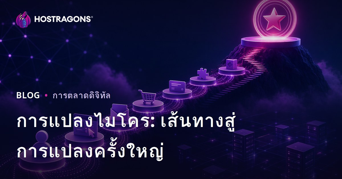 การแปลงไมโคร: เส้นทางสู่การแปลงครั้งใหญ่