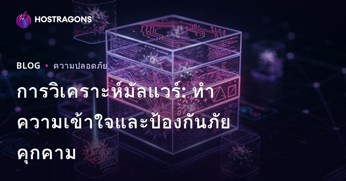 การวิเคราะห์มัลแวร์: ทำความเข้าใจและป้องกันภัยคุกคาม