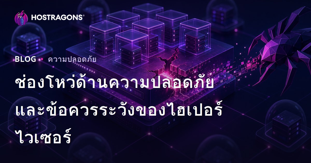 ช่องโหว่ด้านความปลอดภัยและข้อควรระวังของไฮเปอร์ไวเซอร์