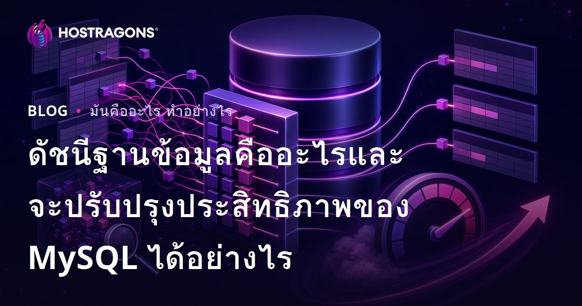 ดัชนีฐานข้อมูลคืออะไรและจะปรับปรุงประสิทธิภาพของ MySQL ได้อย่างไร