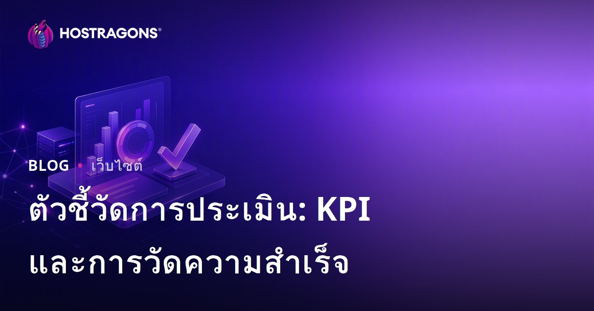 ตัวชี้วัดการประเมิน: KPI และการวัดความสำเร็จ
