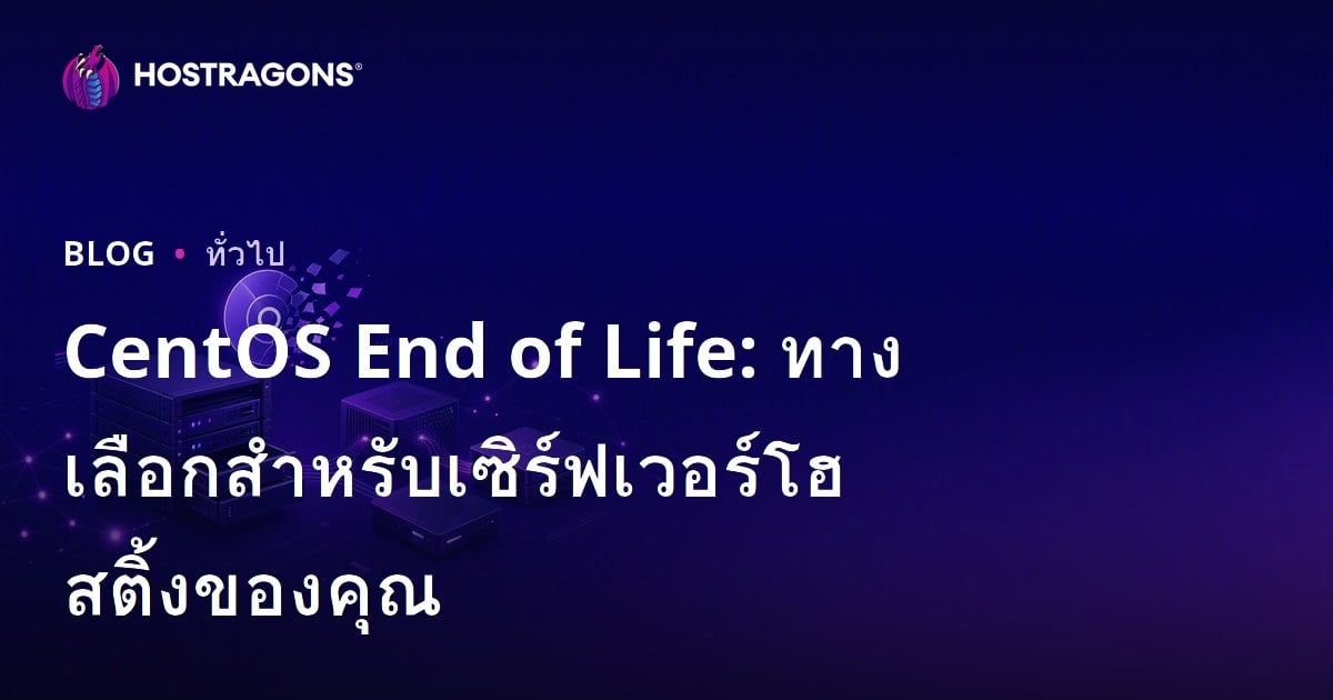 CentOS End of Life: ทางเลือกสำหรับเซิร์ฟเวอร์โฮสติ้งของคุณ