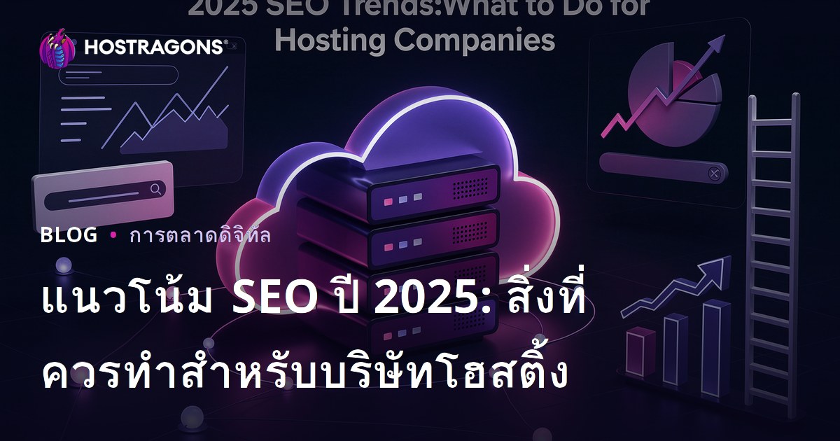แนวโน้ม SEO ปี 2025: สิ่งที่ควรทำสำหรับบริษัทโฮสติ้ง