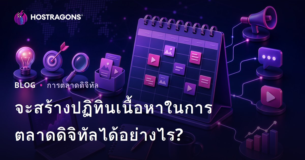 จะสร้างปฏิทินเนื้อหาในการตลาดดิจิทัลได้อย่างไร?