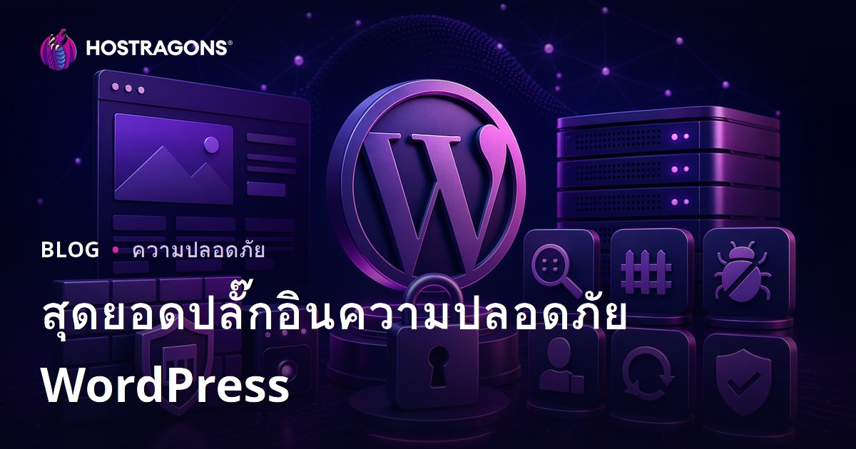 สุดยอดปลั๊กอินความปลอดภัย WordPress