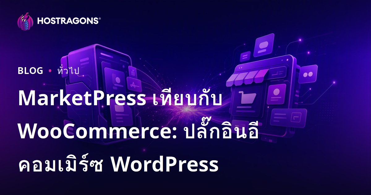 MarketPress เทียบกับ WooCommerce: ปลั๊กอินอีคอมเมิร์ซ WordPress