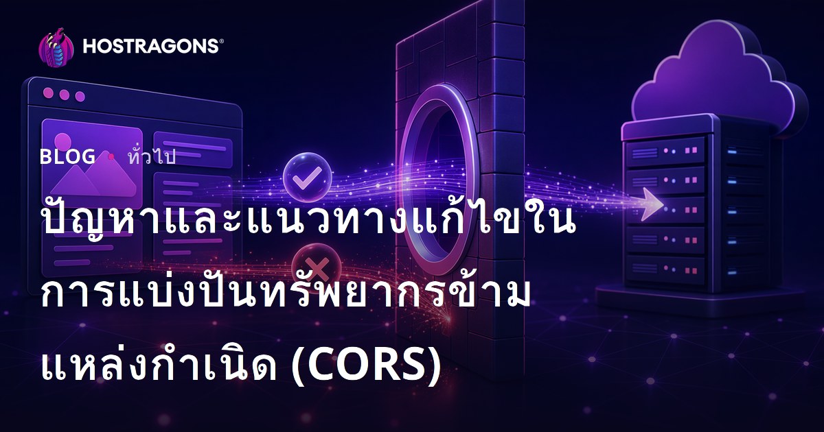 ปัญหาและแนวทางแก้ไขในการแบ่งปันทรัพยากรข้ามแหล่งกำเนิด (CORS)