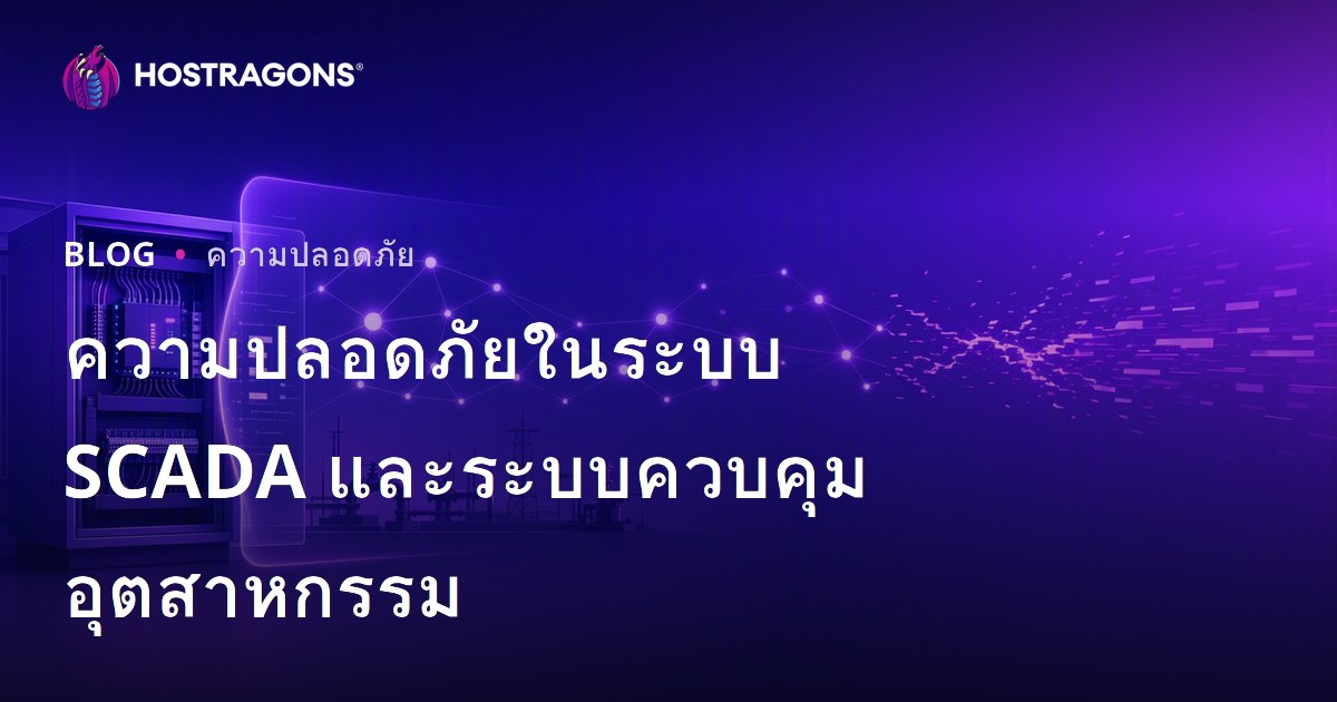 ความปลอดภัยในระบบ SCADA และระบบควบคุมอุตสาหกรรม