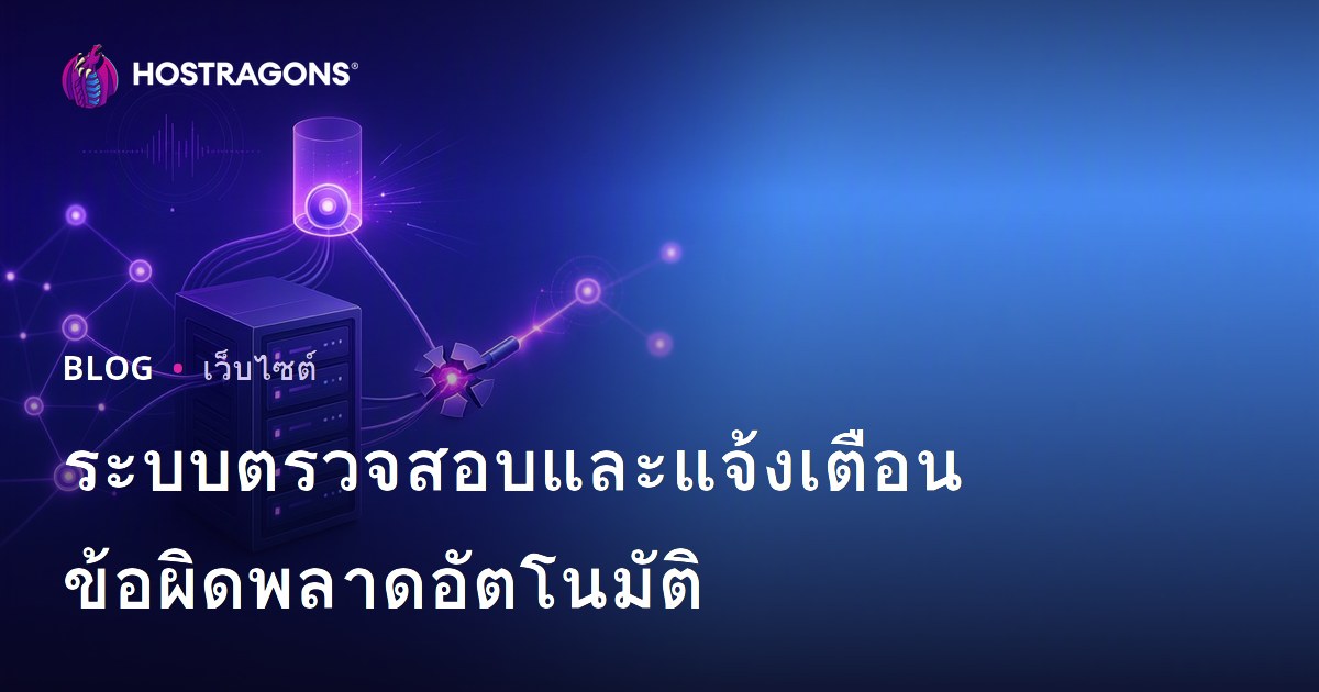 ระบบตรวจสอบและแจ้งเตือนข้อผิดพลาดอัตโนมัติ
