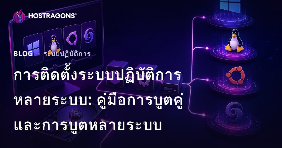 การติดตั้งระบบปฏิบัติการหลายระบบ: คู่มือการบูตคู่และการบูตหลายระบบ
