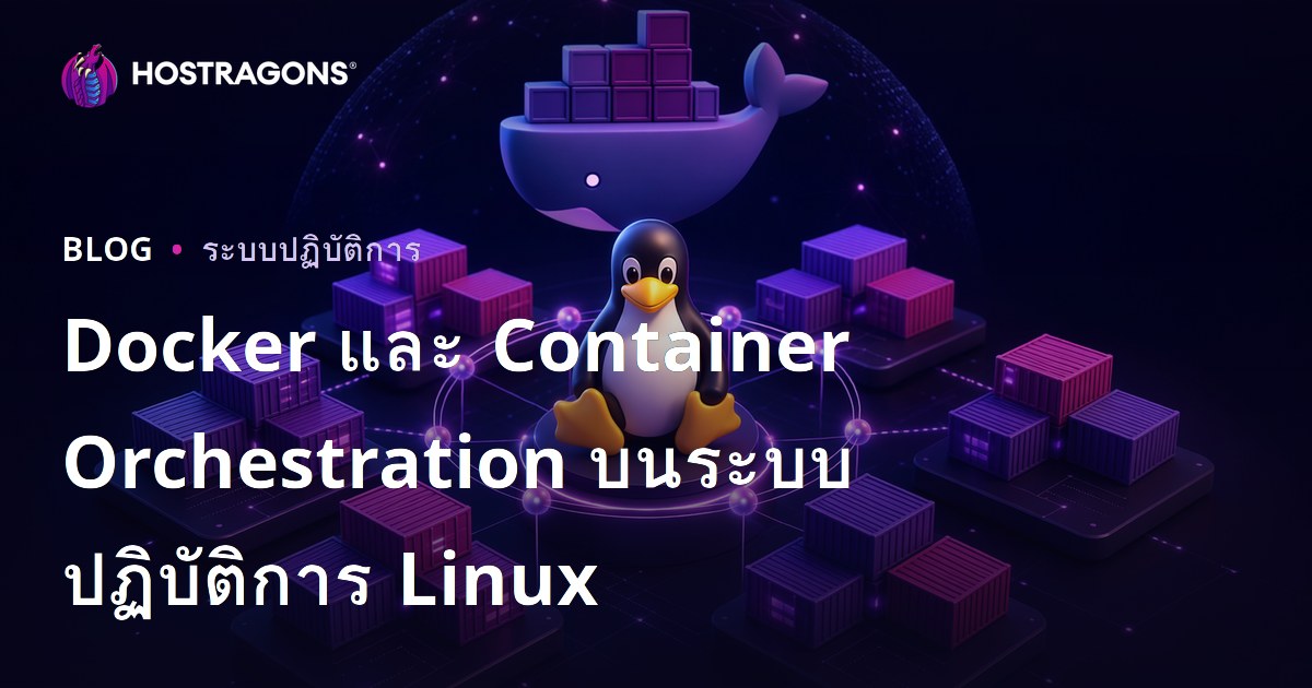 Docker และ Container Orchestration บนระบบปฏิบัติการ Linux