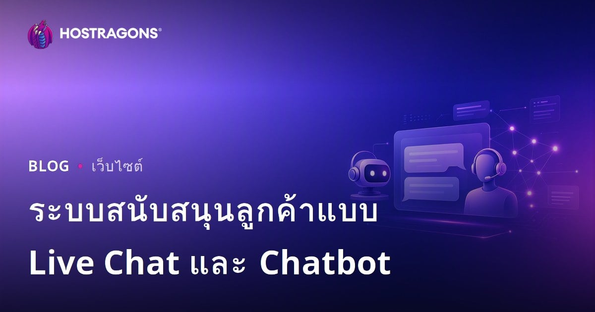 ระบบสนับสนุนลูกค้าแบบ Live Chat และ Chatbot