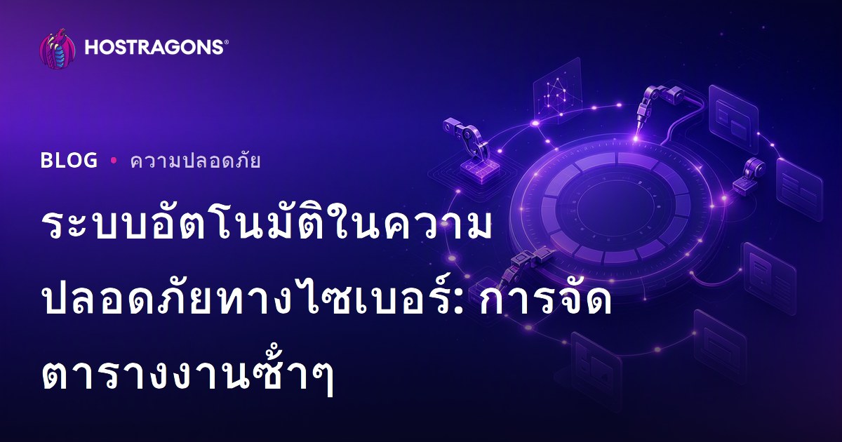 ระบบอัตโนมัติในความปลอดภัยทางไซเบอร์: การจัดตารางงานซ้ําๆ