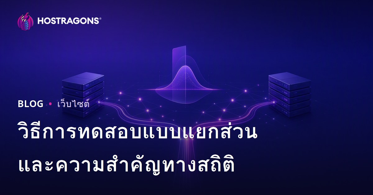 วิธีการทดสอบแบบแยกส่วนและความสำคัญทางสถิติ