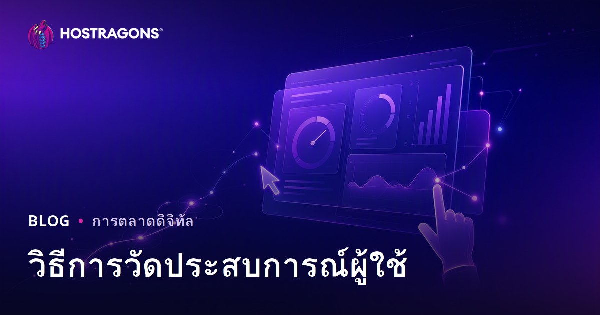 วิธีการวัดประสบการณ์ผู้ใช้