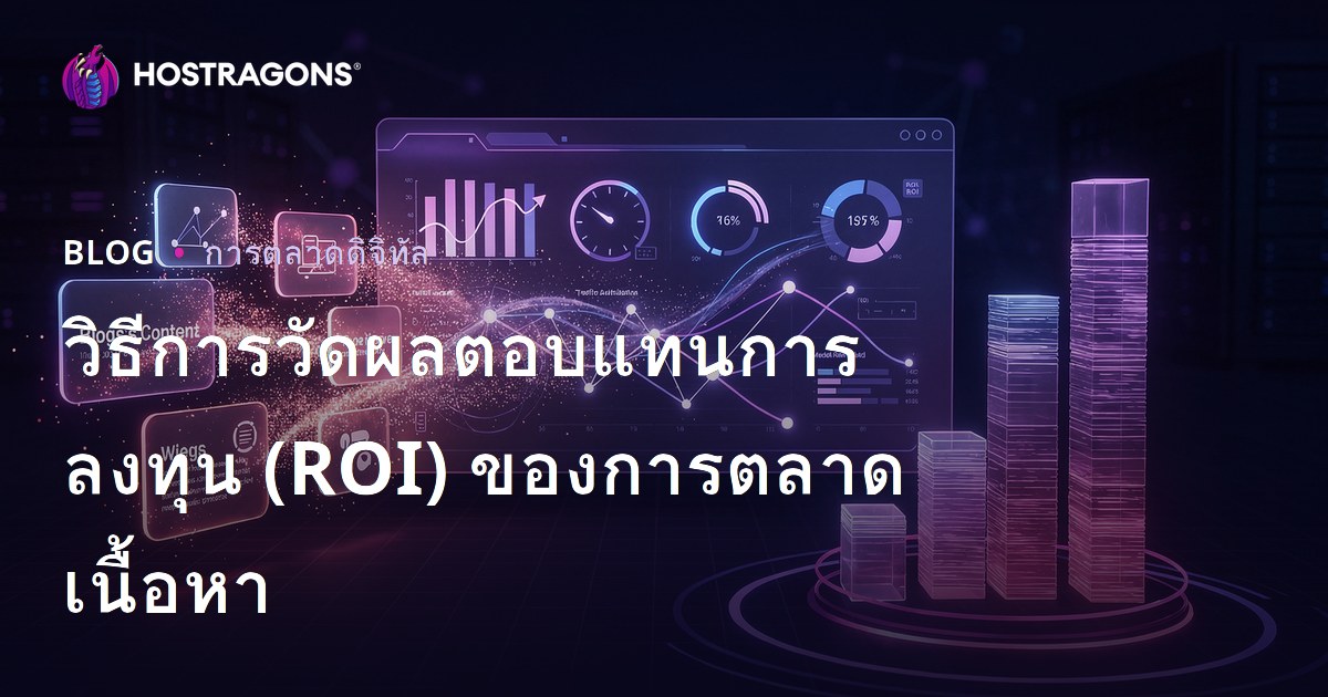 วิธีการวัดผลตอบแทนการลงทุน (ROI) ของการตลาดเนื้อหา