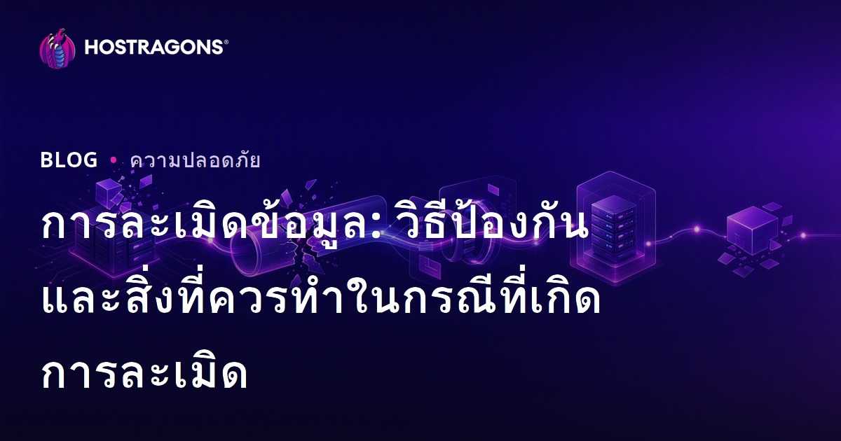 การละเมิดข้อมูล: วิธีป้องกันและสิ่งที่ควรทำในกรณีที่เกิดการละเมิด