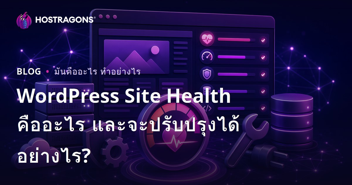WordPress Site Health คืออะไร และจะปรับปรุงได้อย่างไร?