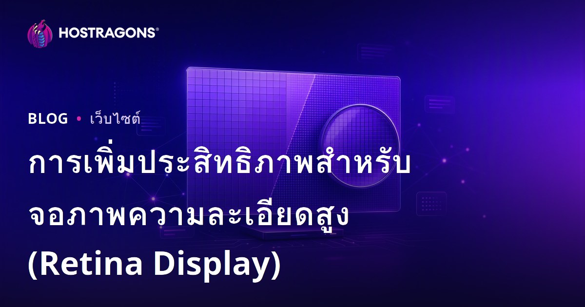 การเพิ่มประสิทธิภาพสำหรับจอภาพความละเอียดสูง (Retina Display)