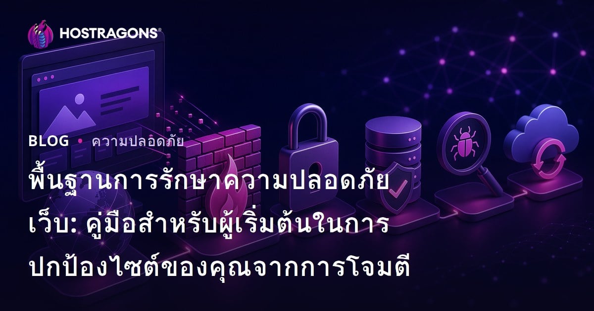 พื้นฐานการรักษาความปลอดภัยเว็บ: คู่มือสำหรับผู้เริ่มต้นในการปกป้องไซต์ของคุณจากการโจมตี