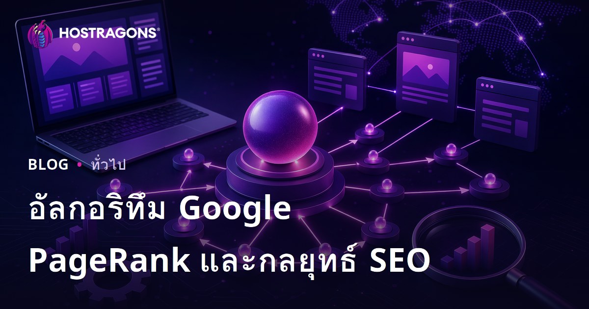 อัลกอริทึม Google PageRank และกลยุทธ์ SEO