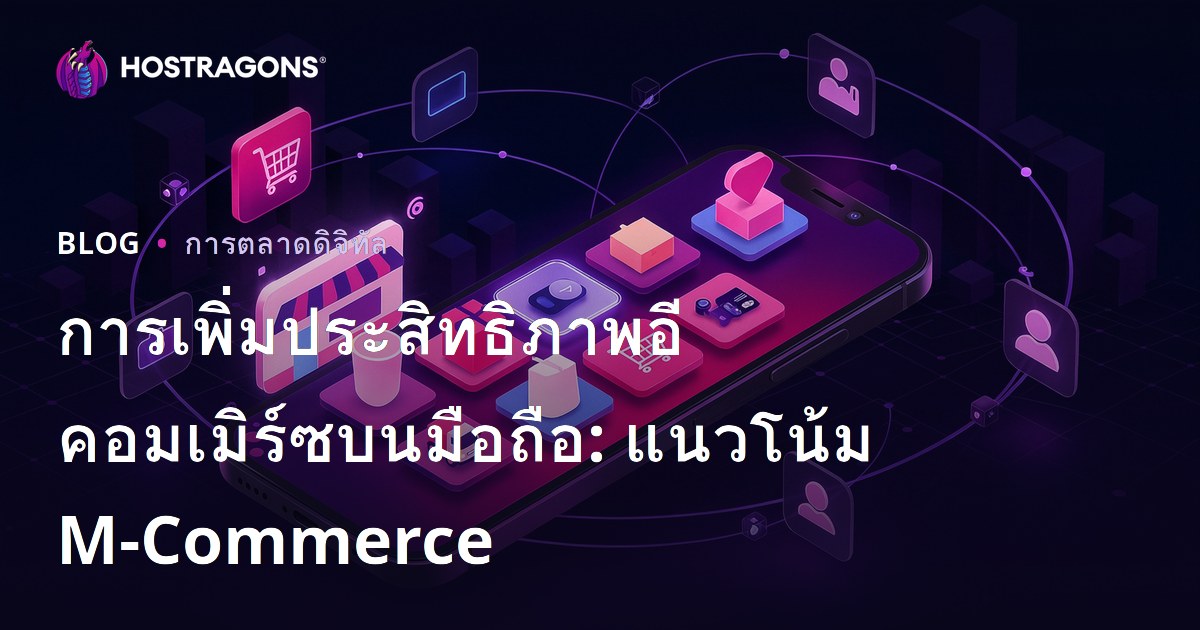 การเพิ่มประสิทธิภาพอีคอมเมิร์ซบนมือถือ: แนวโน้ม M-Commerce