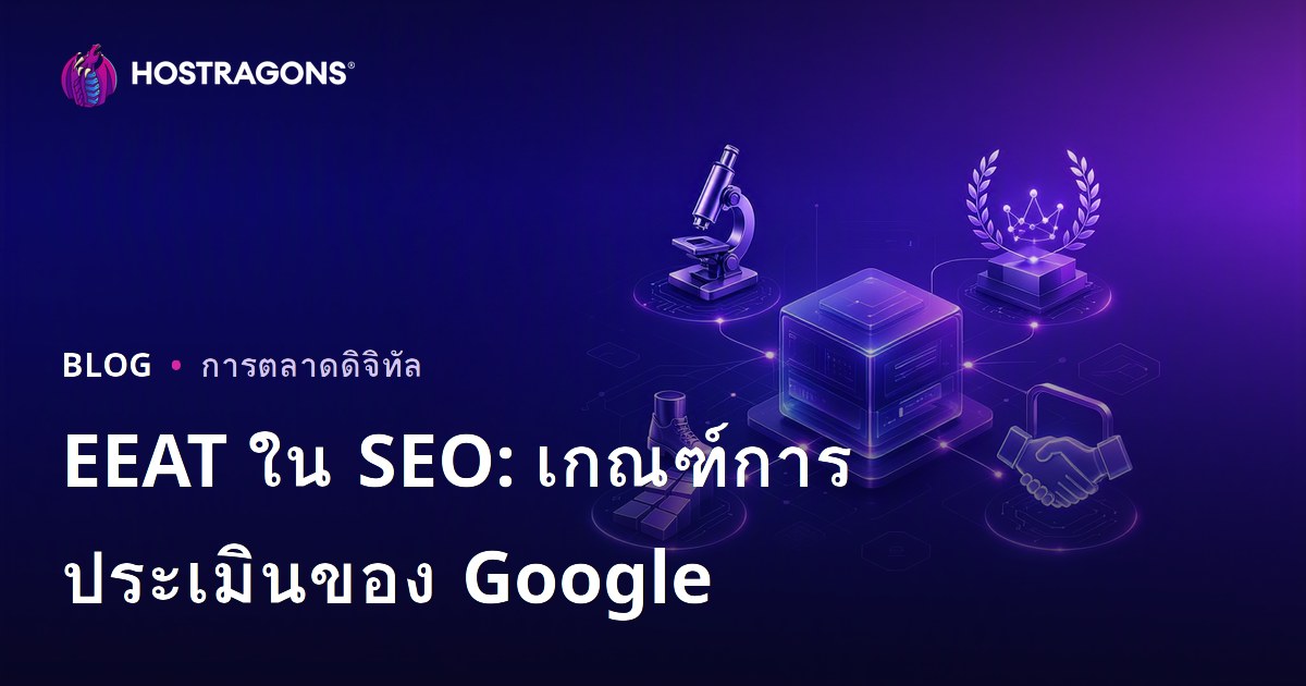 EEAT ใน SEO: เกณฑ์การประเมินของ Google