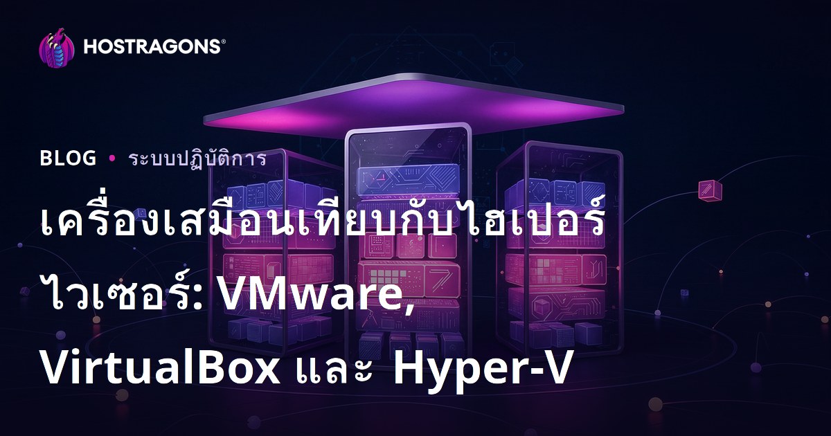 เครื่องเสมือนเทียบกับไฮเปอร์ไวเซอร์: VMware, VirtualBox และ Hyper-V