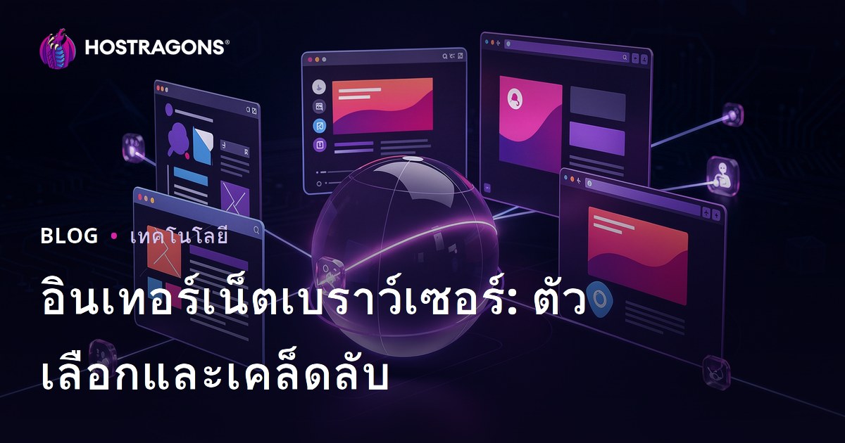 อินเทอร์เน็ตเบราว์เซอร์: ตัวเลือกและเคล็ดลับ