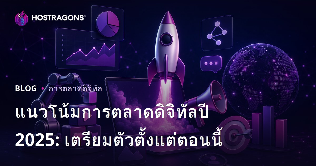 เทรนด์การตลาดดิจิทัลปี 2025: เตรียมตัวกันตั้งแต่ตอนนี้