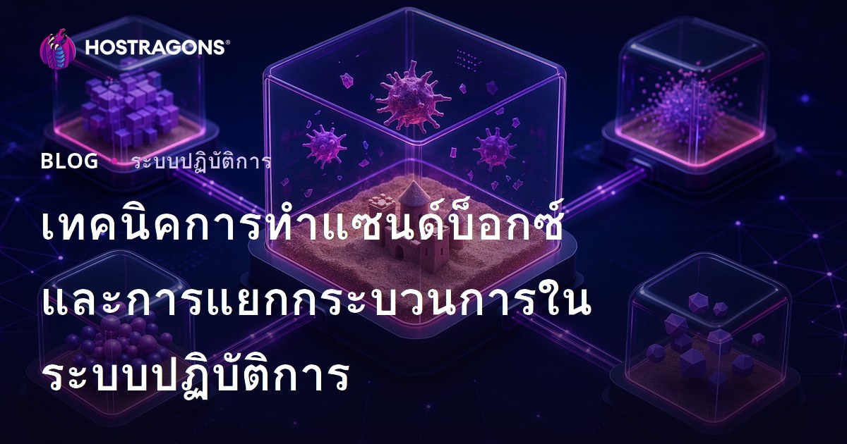 เทคนิคการทำแซนด์บ็อกซ์และการแยกกระบวนการในระบบปฏิบัติการ