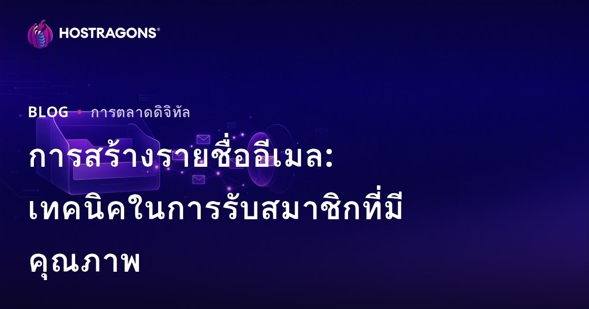 การสร้างรายชื่ออีเมล: เทคนิคในการรับสมาชิกที่มีคุณภาพ
