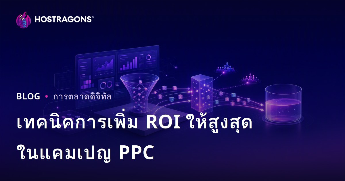 เทคนิคการเพิ่ม ROI ให้สูงสุดในแคมเปญ PPC