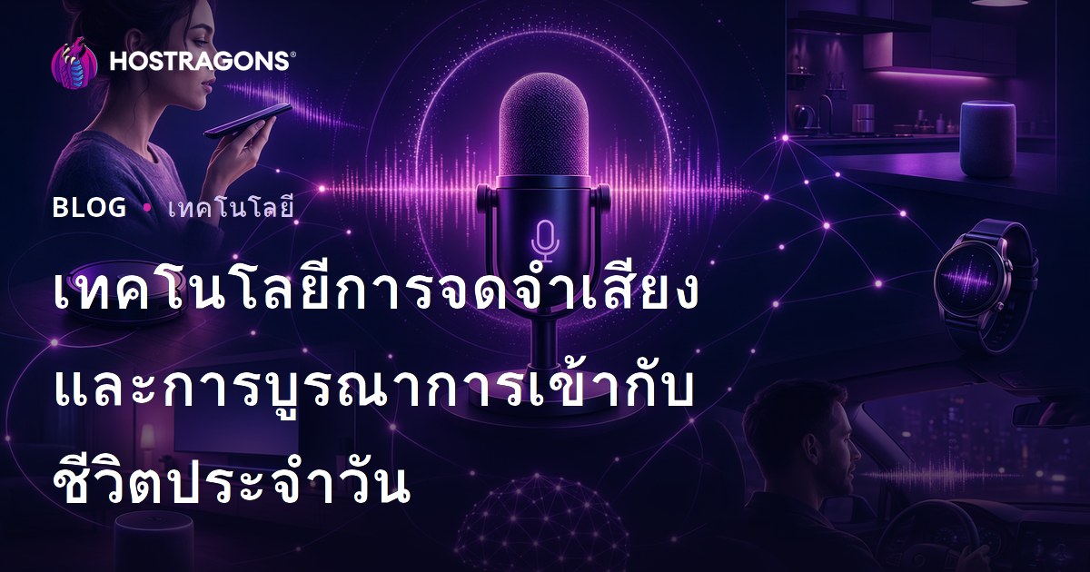 เทคโนโลยีการจดจำเสียงและการบูรณาการเข้ากับชีวิตประจำวัน