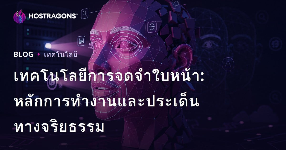เทคโนโลยีการจดจำใบหน้า: หลักการทำงานและประเด็นทางจริยธรรม