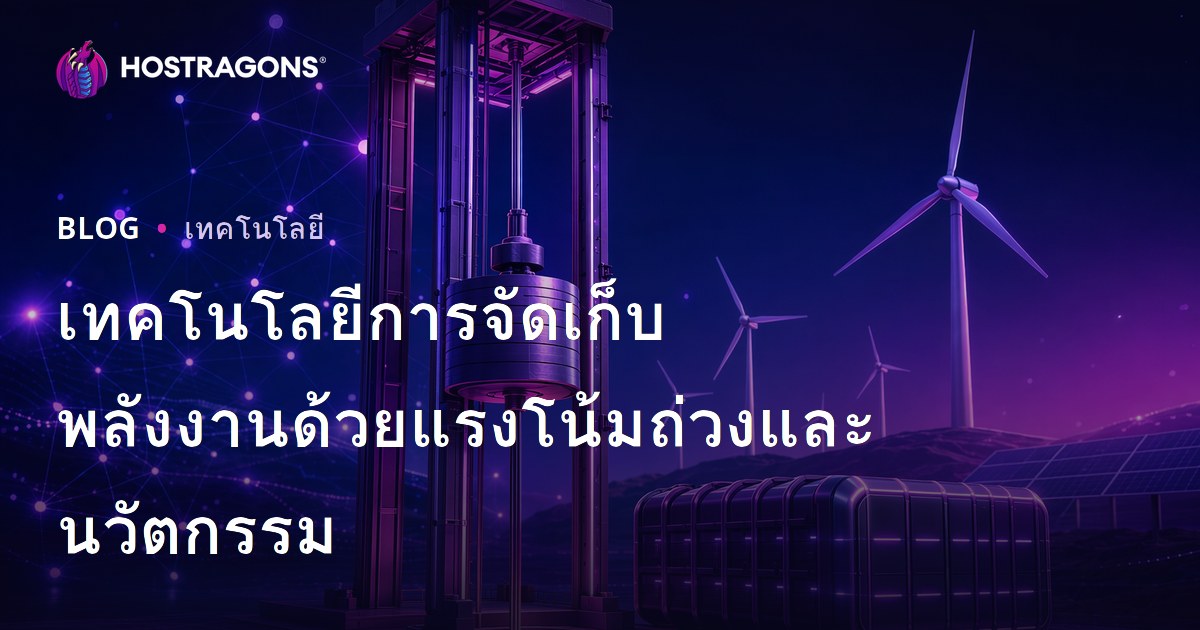เทคโนโลยีการจัดเก็บพลังงานด้วยแรงโน้มถ่วงและนวัตกรรม