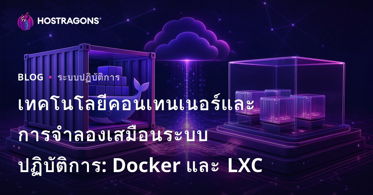 เทคโนโลยีคอนเทนเนอร์และการจำลองเสมือนระบบปฏิบัติการ: Docker และ LXC